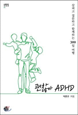 괜찮아 ADHD 표지