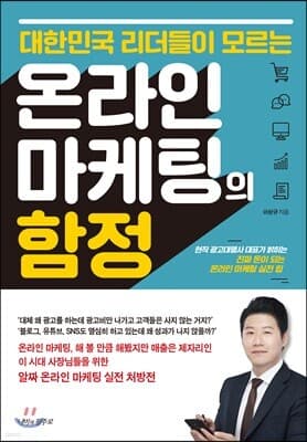 대한민국 리더들이 모르는 온라인 마케팅의 함정 표지