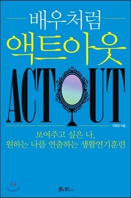 배우처럼 액트아웃 표지
