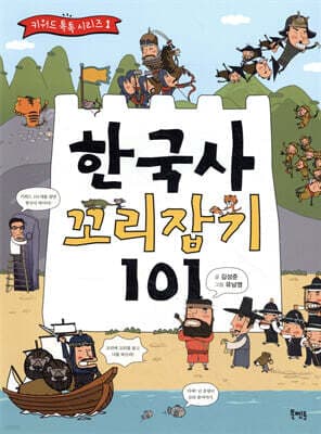 한국사 꼬리잡기 101 표지