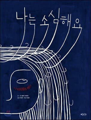나는 소심해요 표지