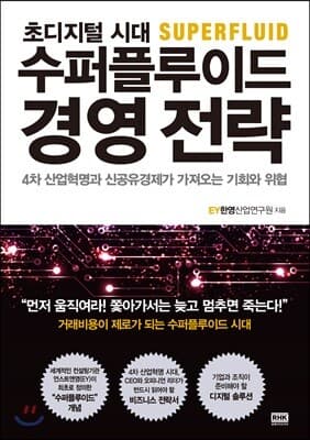 수퍼플루이드 경영전략 표지