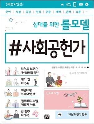 십대를 위한 롤모델 사회공헌가 표지