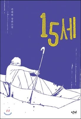 15세 표지