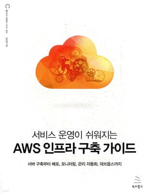 서비스 운영이 쉬워지는 AWS 인프라 구축 가이드 표지