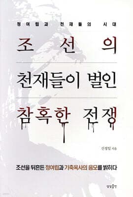 조선의 천재들이 벌인 참혹한 전쟁 표지