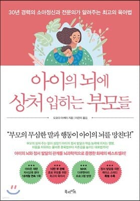 아이의 뇌에 상처 입히는 부모들 표지