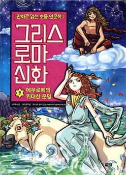 그리스 로마 신화 9 표지