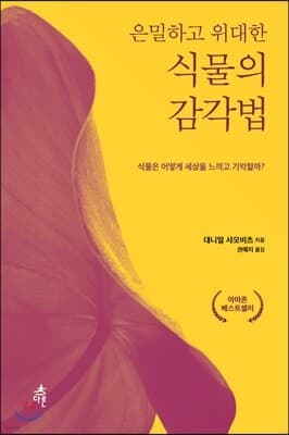 은밀하고 위대한 식물의 감각법 표지