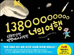 138억 년 전 빅뱅에서 시작된 너의 여행 cover
