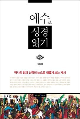 예수로 성경읽기 표지