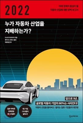 2022 누가 자동차 산업을 지배하는가? 표지