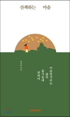산책하는 마음 표지