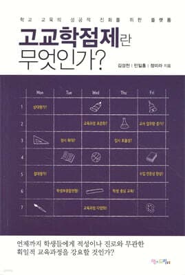 고교학점제란 무엇인가? 표지