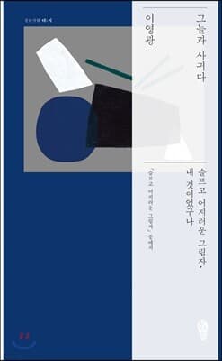 그늘과 사귀다 표지