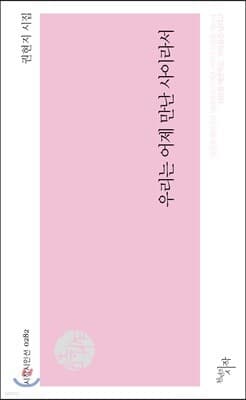 우리는 어제 만난 사이라서 표지