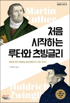 처음 시작하는 루터와 츠빙글리 표지