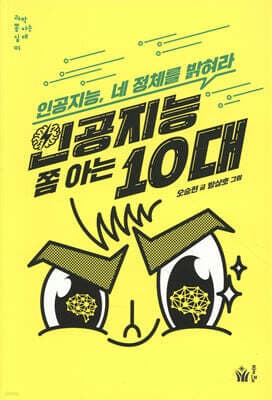 인공지능 쫌 아는 10대 표지