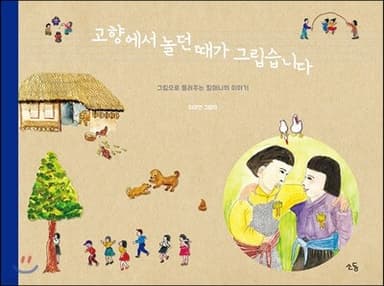 고향에서 놀던 때가 그립습니다 표지