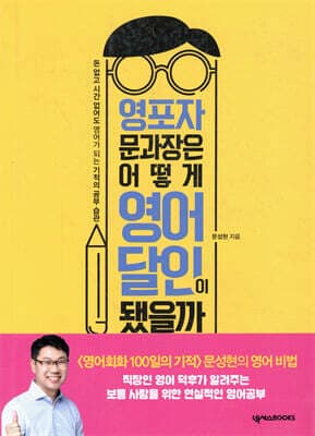 영포자 문과장은 어떻게 영어 달인이 됐을까 표지