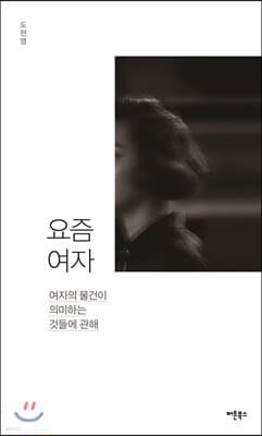요즘 여자 표지