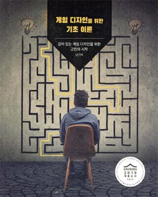 게임 디자인을 위한 기초 이론 표지