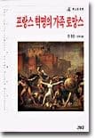 프랑스 혁명의 가족 로망스 표지