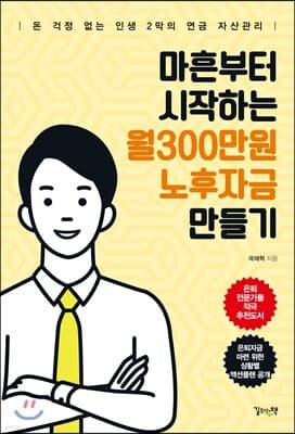 마흔부터 시작하는 월300만원 노후자금 만들기 표지