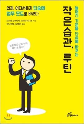 작은 습관, 루틴 표지
