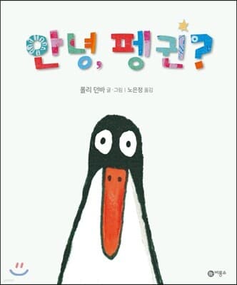 안녕, 펭귄? cover