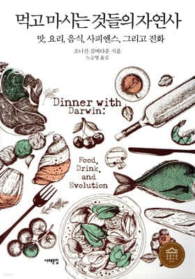 먹고 마시는 것들의 자연사 표지