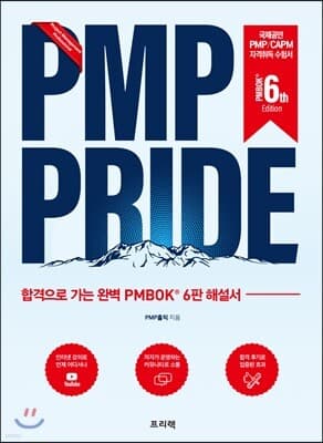 PMP PRIDE 해설서 (PMBOK 6th) 표지