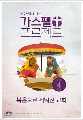 가스펠 프로젝트 신약 4 : 복음으로 세워진 교회 표지