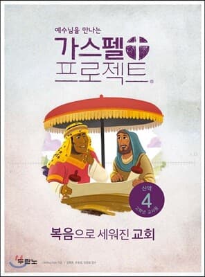 가스펠 프로젝트 신약 4 : 복음으로 세워진 교회 표지
