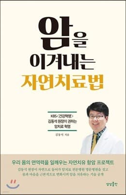 암을 이겨내는 자연치료법 표지