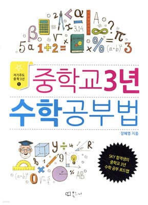 중학교 3년 수학공부법 표지