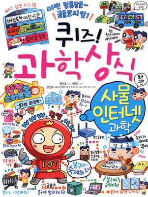 퀴즈! 과학상식 : 사물 인터넷 과학 표지