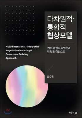 다차원적·통합적 협상모델 표지