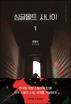 싱글몰트 사나이 1 표지