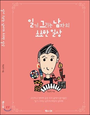 일기 그리는 남자의 소소한 일상 표지