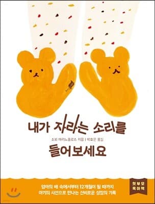 내가 자라는 소리를 들어보세요 표지