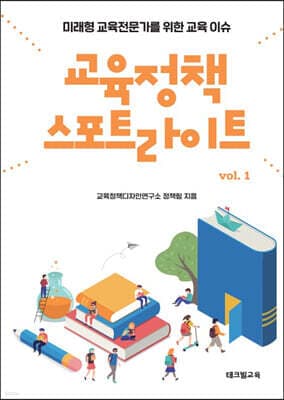 교육정책 스포트라이트 vol. 1 cover