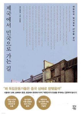 제국에서 민국으로 가는 길 표지