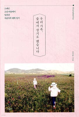 우리 가족, 숲에서 살기로 했습니다 표지