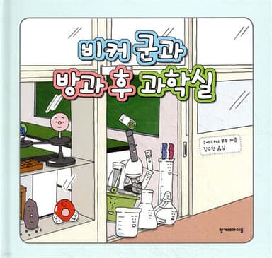 비커 군과 방과 후 과학실 표지