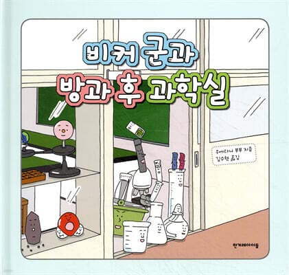 비커 군과 방과 후 과학실 표지
