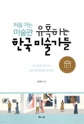 처음 가는 미술관 유혹하는 한국 미술가들 표지