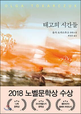 태고의 시간들 cover