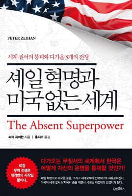 셰일 혁명과 미국 없는 세계 표지