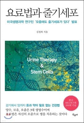 요료법과 줄기세포 표지